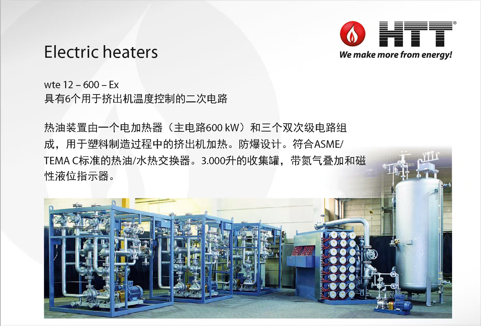 HTT,导热油炉,导热油加热器,有机热载体锅炉,有机热载体加热器,HTT中国-HTT导热油炉：挤出机温度控制的专家
